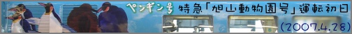 特急「旭山動物園号」運転初日(2007.4.28)