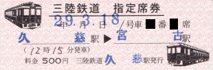 三陸鉄道・こたつ列車　指定席券