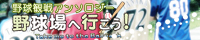 野球観戦レポアンソロジー“野球場へ行こう！”