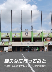 「鎌スタに行ってみた ～2015.5.3 チャレンジ・マッチ観戦～」表紙