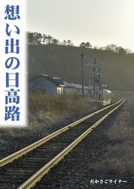 「想い出の日高路」表紙