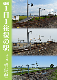 「追補 1日1往復の駅」表紙