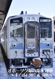 オホーツク海の流氷列車 表紙