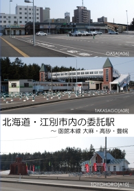 北海道・江別市内の委託駅 表紙
