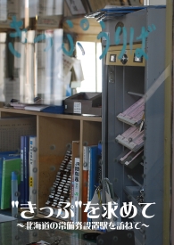 「"きっぷ"を求めて～北海道の常備券設置駅を訪ねて～」表紙