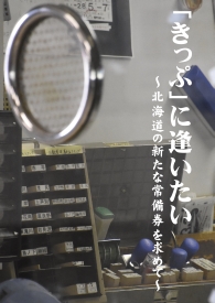 「「きっぷ」に逢いたい～北海道の新たな常備券を求めて～」表紙
