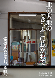 「北の大地の「きっぷ」に惹かれて ～常備券に変わった駅へ～」表紙