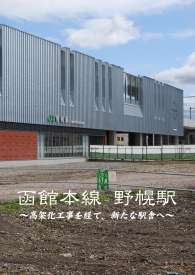 函館本線 野幌駅 表紙