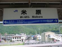 米原駅駅名標