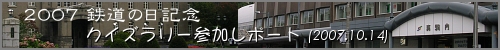 鉄道の日記念クイズラリー参加レポート(2007.10.14)