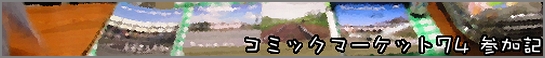 2008 コミックマーケット74 参加記(2008.8.16-17)