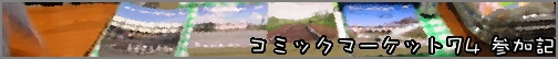 2008 コミックマーケット74 参加記(2008.8.16-17)