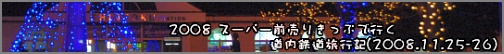 2008 スーパー前売りきっぷで行く道内鉄道旅行記(2008.11.25-26)