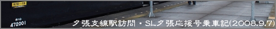 夕張支線駅訪問・SL夕張応援号乗車記(2008.9.7)