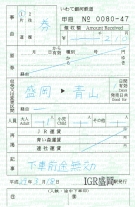 IGRいわて銀河鉄道・出札補充券