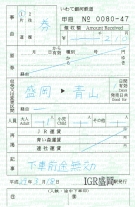 IGRいわて銀河鉄道・出札補充券