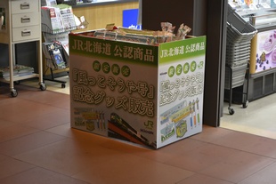 北海道四季彩館グッズ売り場