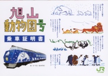 特急「旭山動物園号」乗車証明書