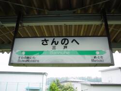 三戸駅　駅名標