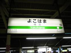 横浜駅　駅名標