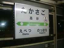 函館本線高砂駅(A08) 駅名標