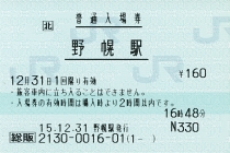 野幌駅入場券(総販・MR12型端末)
