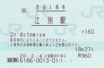 江別駅・総販入場券(MR32型端末発行)