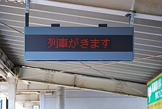 大麻駅・電光案内板