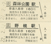 森林公園駅・野幌駅 硬券入場券