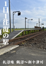 １日１往復の駅 -札沼線 鶴沼～新十津川- 表紙
