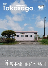 THE Takasago No.7 「日高本線 勇払～鵡川」
